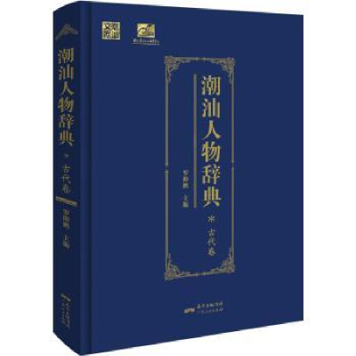 全新正版潮汕人物辞典(古代卷)9787218134901广东人民出版社