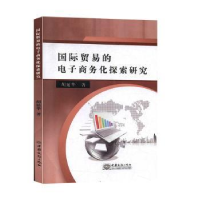 全新正版国际贸易的商务化探索研究9787510321573中国商务出版社