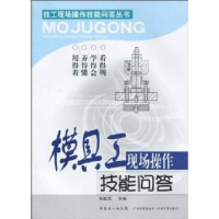 全新正版模具工现场操作技能问答9787535948885广东科技出版社