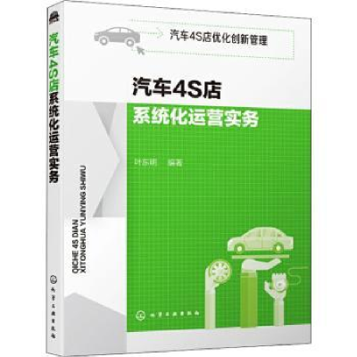 全新正版汽车4S店系统化运营实务9787121196化学工业出版社