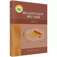 全新正版耦合束团不稳定测量与抑制9787030414786科学出版社