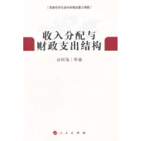 全新正版收入分配与财政支出结构9787010135205人民出版社