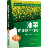 全新正版油菜优质高产问答978712136化学工业出版社