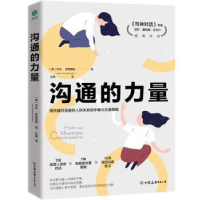 全新正版沟通的力量9787505750197中国友谊出版公司