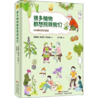 全新正版很多植物都想照顾我们9787535972187广东科技出版社