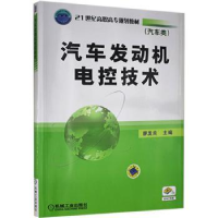 全新正版汽车发动机电控技术97871112780机械工业出版社