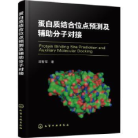 全新正版蛋白质结合位点预测及辅分子对接97871150化学工业出版社