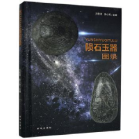 全新正版陨石玉器图录(精)9787516654514新华出版社