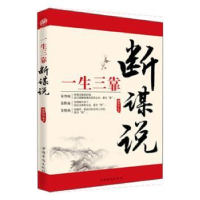 全新正版一生三靠:断 谋 说9787511338280中国华侨出版社