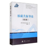 全新正版核磁共振导论(第2版)(精)9787118121643国防工业出版社