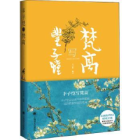 全新正版丰子恺写梵高9787532786565上海译文出版社
