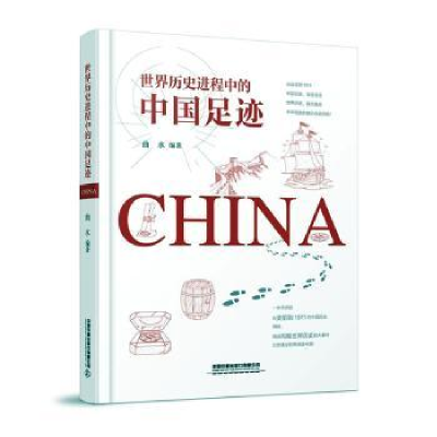 全新正版世界历史进程中的中国足迹9787113272500中国铁道出版社