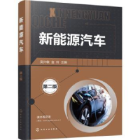 全新正版新能源汽车9787129115化学工业出版社