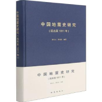 全新正版中国地震史研究:远古至1911年9787502848002地震出版社