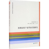 全新正版贵州农村产业实践研究9787509676257经济管理出版社