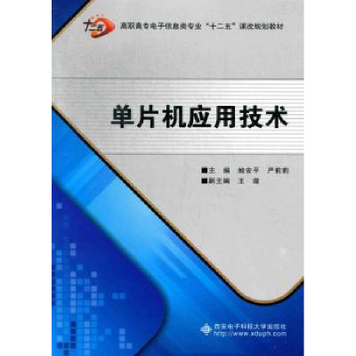 全新正版单片机应用技术9787560629438西安科技大学出版社