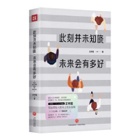全新正版此刻并未知晓,未来会有多好9787545558524天地出版社
