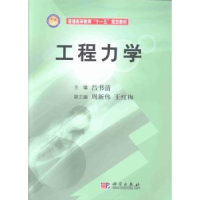 全新正版工程力学9787030245533科学出版社