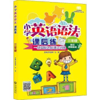 全新正版小学英语语法课后练·三年级9787550505810大连出版社