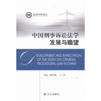 全新正版中国刑事诉讼法学发展与瞻望9787514411201方志出版社