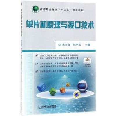 全新正版单片机原理与接口技术9787111408550机械工业出版社