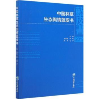 全新正版中国林草生态舆情蓝皮书9787521906516中国林业出版社