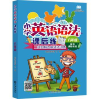 全新正版小学英语语法课后练·六年级9787550505841大连出版社