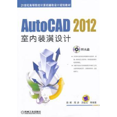 全新正版AutoCAD 2012室内装潢设计9787111396833机械工业出版社