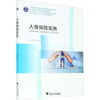 全新正版人身保险实务9787308206877浙江大学出版社有限责任公司