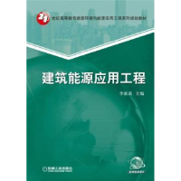 全新正版建筑能源应用工程9787111541机械工业出版社