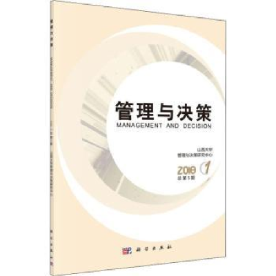 全新正版管理与决策:2018期(总第5期)9787030608413科学出版社