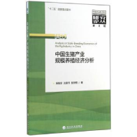 全新正版生产业规模养殖经济分析9787514141405经济科学出版社