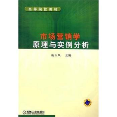 全新正版市场营销学原理与实例分析9787111131175机械工业出版社