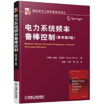 全新正版电力系统频率鲁棒控制9787111540717机械工业出版社