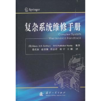 全新正版复杂系统维修手册9787118117943国防工业出版社