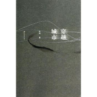 全新正版穿越城市9787811307665江苏大学出版社