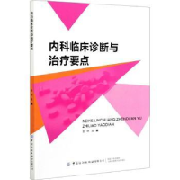 全新正版内科临床诊断与治疗要点9787518082155中国纺织出版社