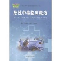 全新正版急中毒临床救治9787555103448广西科学技术出版社