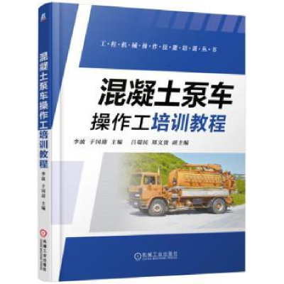 全新正版混凝土泵车操作工培训教程9787111541554机械工业出版社