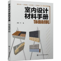 全新正版室内设计材料手册(饰面材料)9787121560化学工业出版社