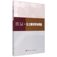 全新正版生土建筑现场调查9787030400406科学出版社