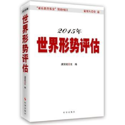 全新正版2014年世界形势评估978780260时事出版社