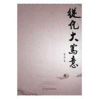 全新正版从化大写意9787554300336羊城晚报出版社