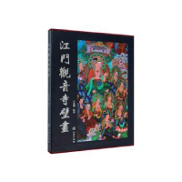 全新正版江门观音寺壁画9787501062904文物出版社