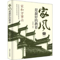 全新正版家风是的教育9787204164103内蒙古人民出版社