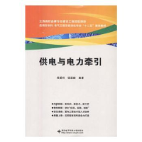 全新正版供电与电力牵引9787560638867西安科技大学出版社