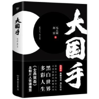 全新正版大国手9787505751040中国友谊出版公司