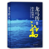 全新正版龙马传:Ⅱ:故乡的朋友9787544762984译林出版社