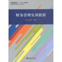 全新正版财务管理实训教程9787542951991立信会计出版社