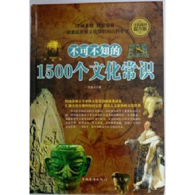 全新正版不可不知的1500个文化常识9787511357588中国华侨出版社